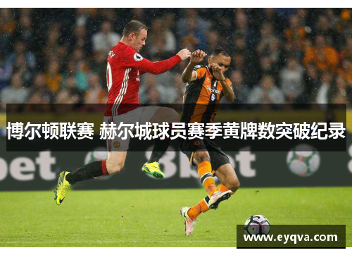 博尔顿联赛 赫尔城球员赛季黄牌数突破纪录