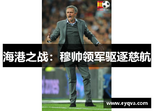 海港之战：穆帅领军驱逐慈航