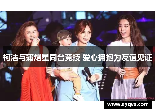 柯洁与蒲熠星同台竞技 爱心拥抱为友谊见证