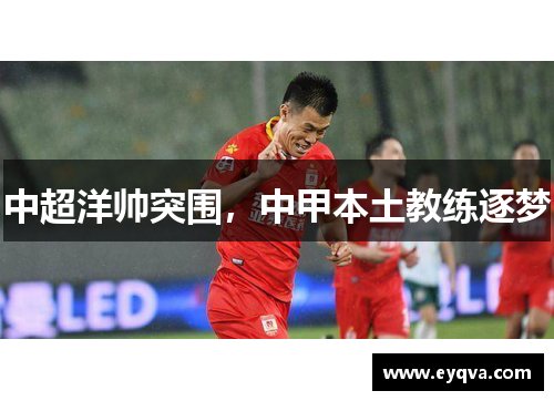 中超洋帅突围，中甲本土教练逐梦