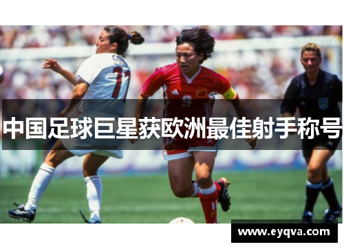 中国足球巨星获欧洲最佳射手称号