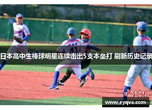 日本高中生棒球明星连续击出5支本垒打 刷新历史记录