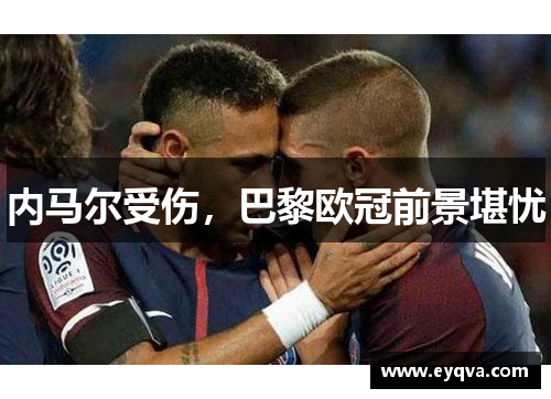 内马尔受伤，巴黎欧冠前景堪忧