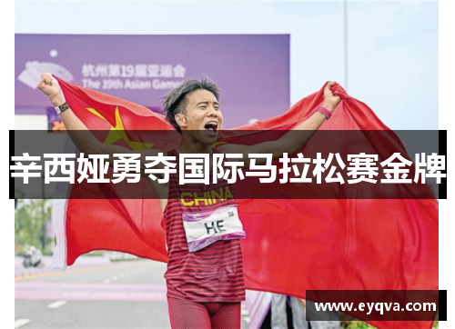 辛西娅勇夺国际马拉松赛金牌