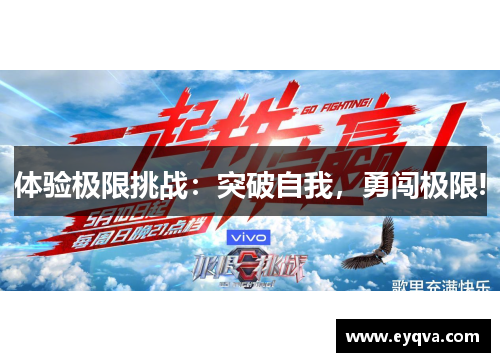 体验极限挑战：突破自我，勇闯极限!