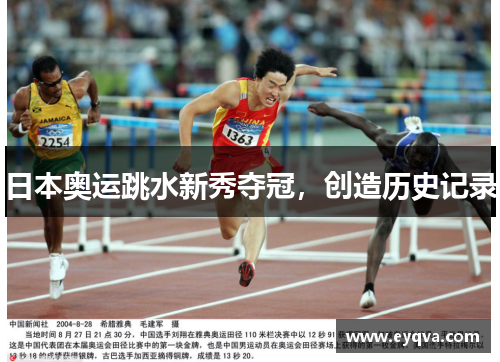 日本奥运跳水新秀夺冠，创造历史记录