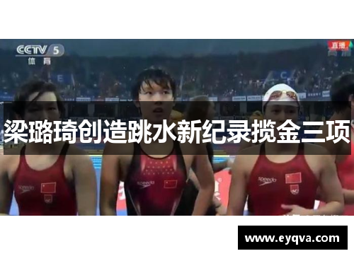 梁璐琦创造跳水新纪录揽金三项