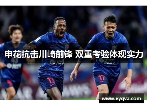 申花抗击川崎前锋 双重考验体现实力