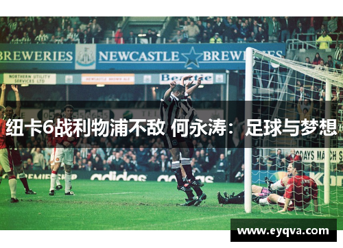 纽卡6战利物浦不敌 何永涛：足球与梦想