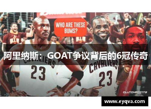 阿里纳斯：GOAT争议背后的6冠传奇