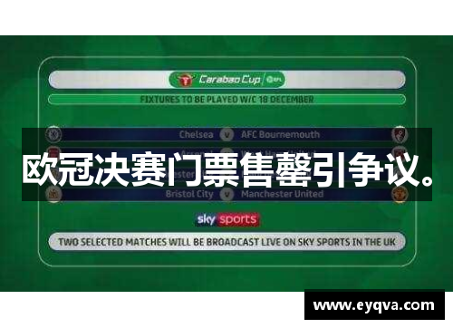 欧冠决赛门票售罄引争议。